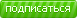 подписаться