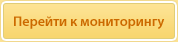 Перейти к мониторингу